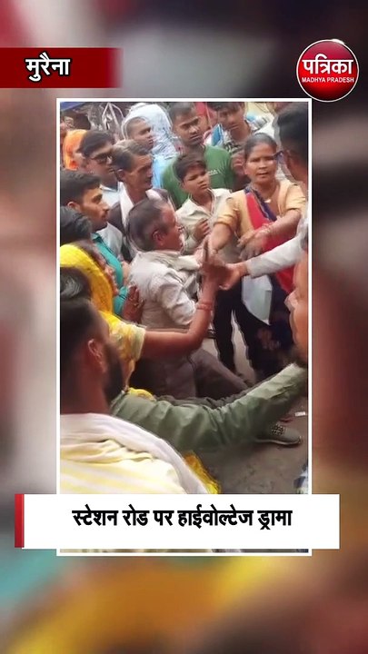 स्टेशन रोड पर हाईवोल्टेज ड्रामा