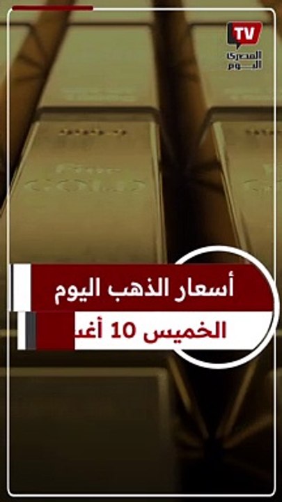 أسعار الذهب اليوم الخميس 10 أغسطس