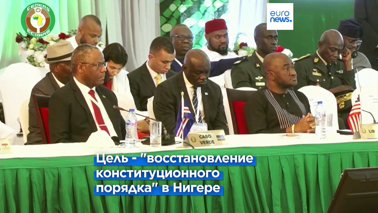 ЭКОВАС отдаёт приказ о развёртывании своих сил в Нигере для восстановления конституционного порядка
