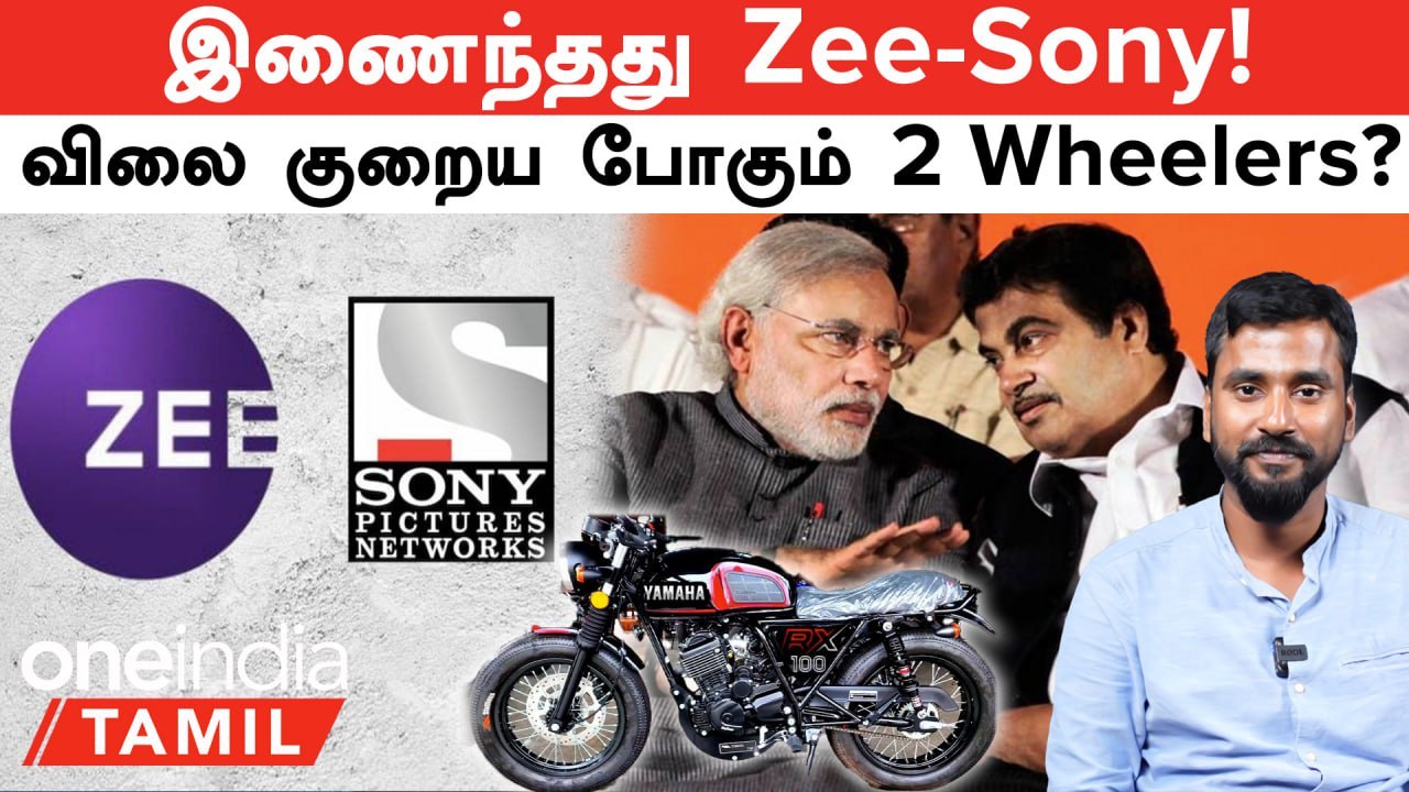 Zee-Sony Merge ஆனது! 2 Wheelers-க்கான GST Reduction சாத்தியமா?