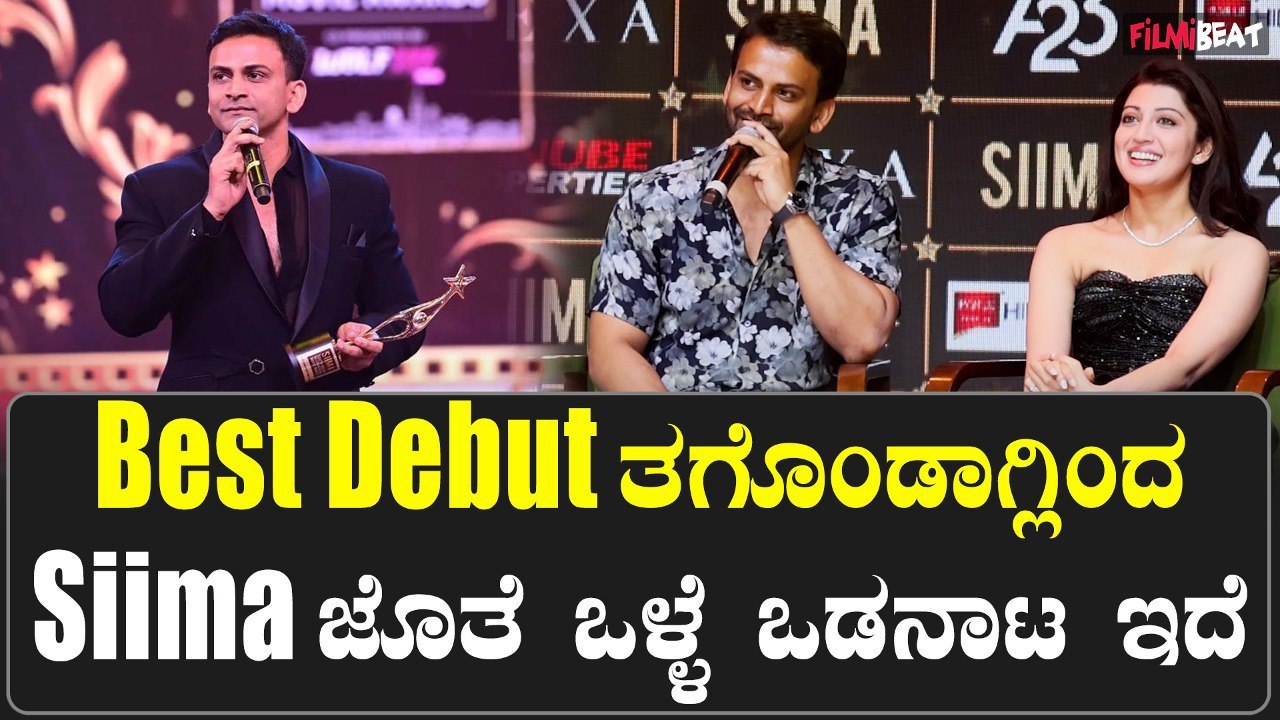 Daali Dhananjay: ದಕ್ಷಿಣ ಭಾರತದ ಕಲಾವಿದರನ್ನು ಹತ್ತಿರದಿಂದ ನೋಡುವ ಅವಕಾಶ ಸೈಮಾದಲ್ಲಿ ಸಿಗುತ್ತೆ