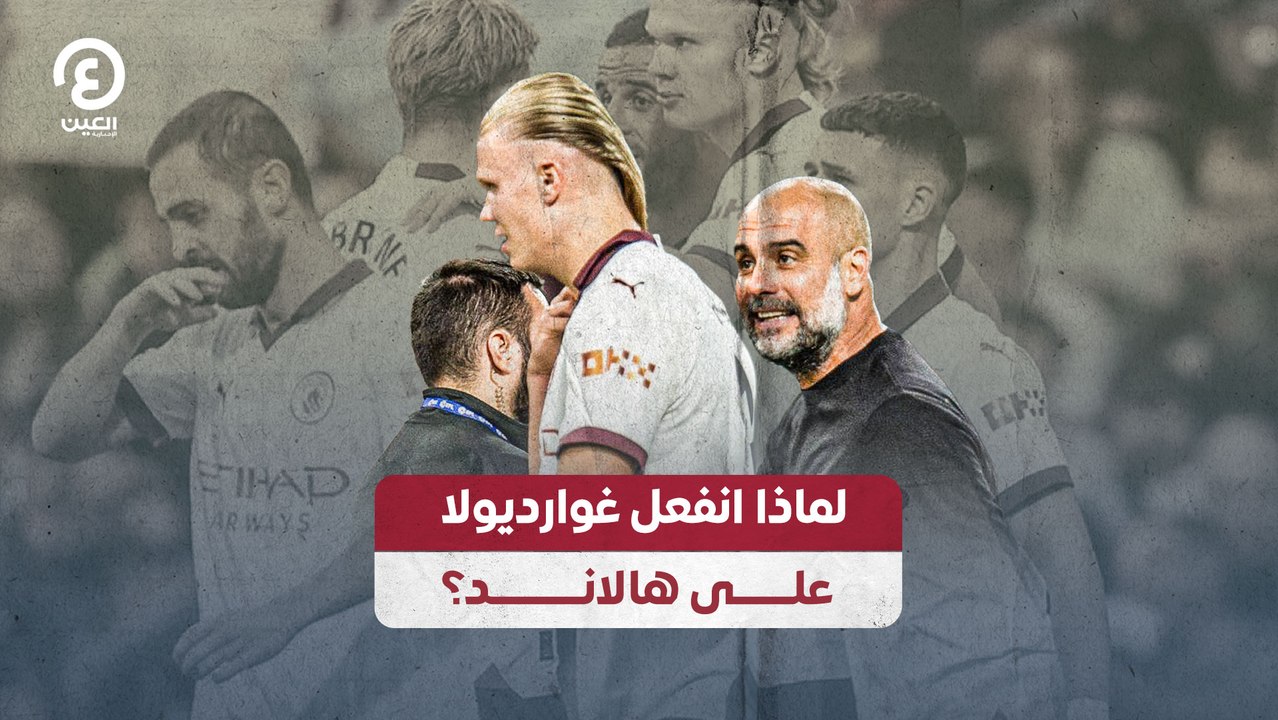 لماذا انفعل غوارديولا على هالاند؟