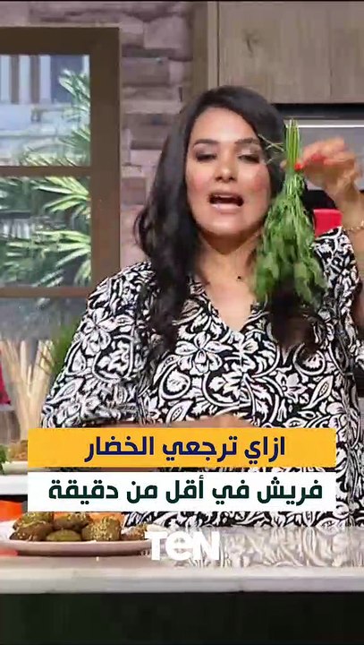 ازاي ترجعي الخضار فريش في ثواني