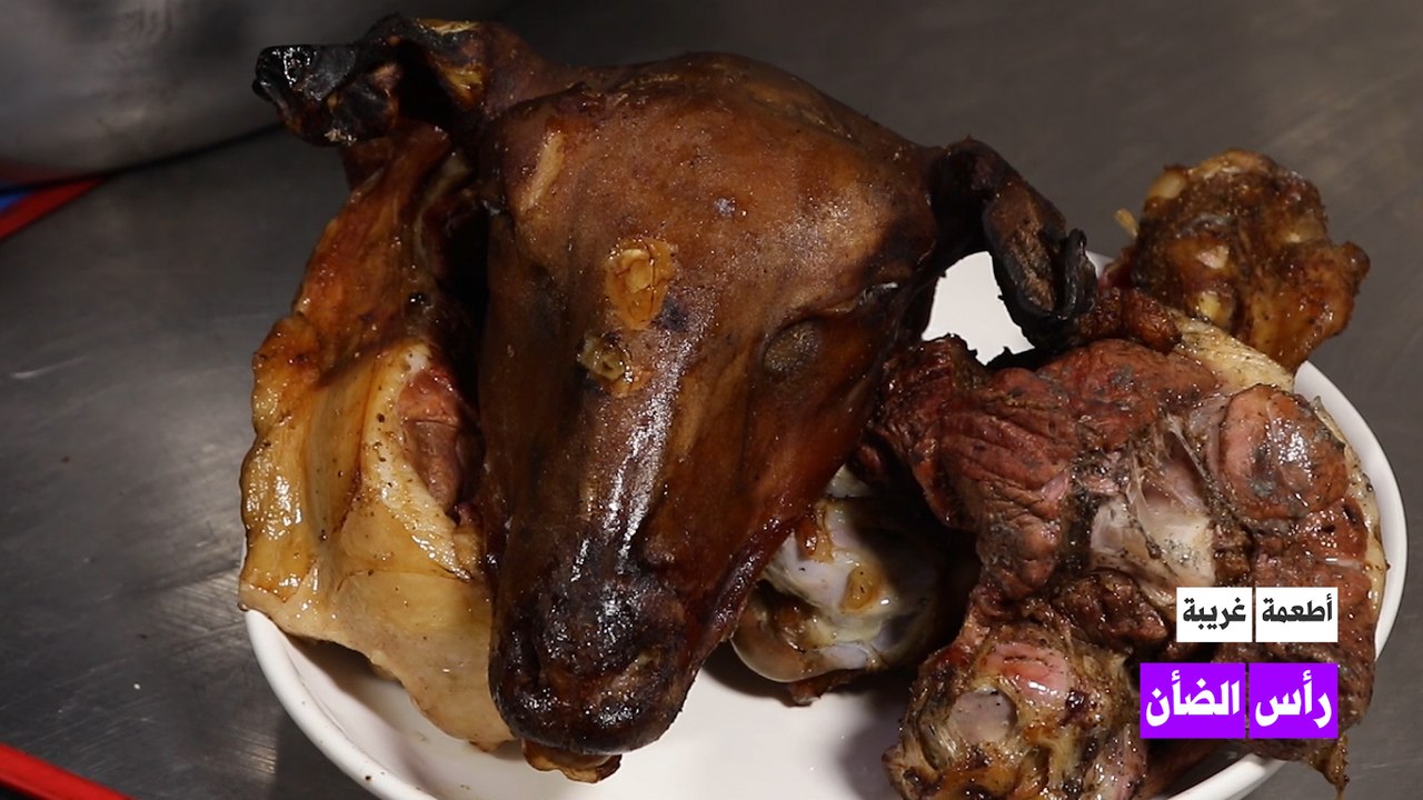 أطعمة غريبة: رأس الخروف