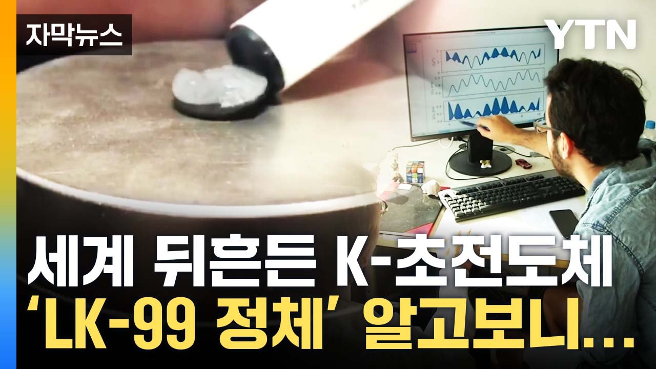 [자막뉴스] "세계 최초인 줄 알았는데"...'K-초전도체' LK-99의 결말 / YTN