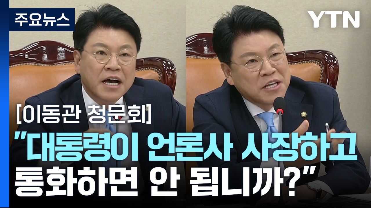 장제원 "대통령께서 언론사 사장하고 통화하면 안 됩니까?" / YTN