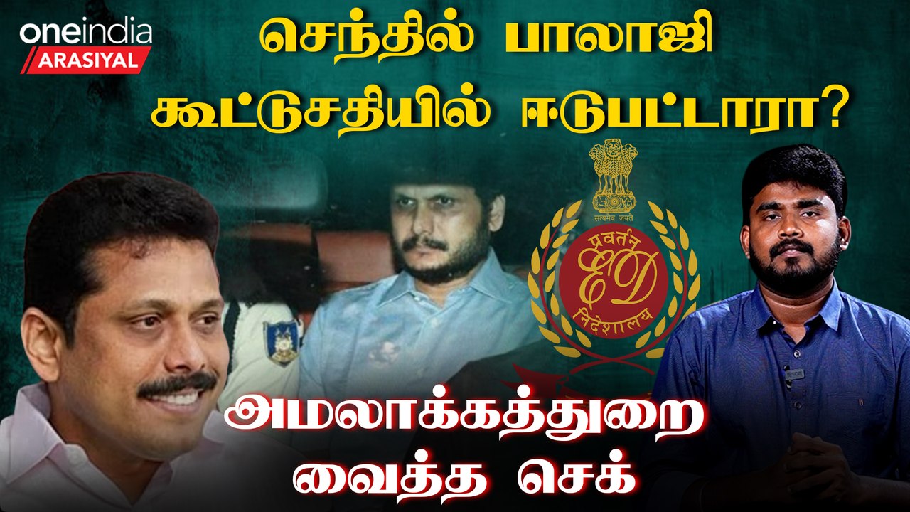 செந்தில் பாலாஜி விசாரணைக்கு ஒத்துழைக்கவில்லை - ED | Oneindia Arasiyal
