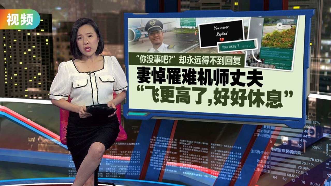 丈夫原本犹豫   议员助理妻子：但还是搭了死亡班机