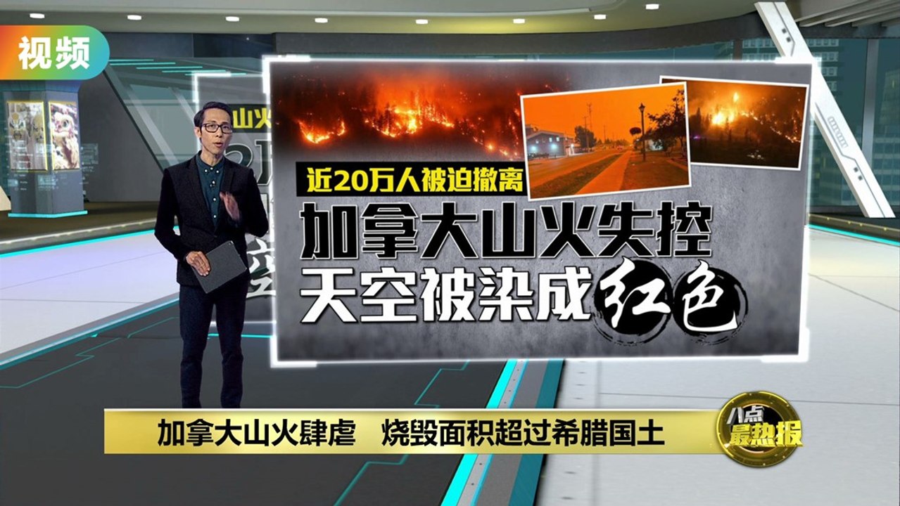 山火肆虐加拿大   烧毁面积“比希腊还大”