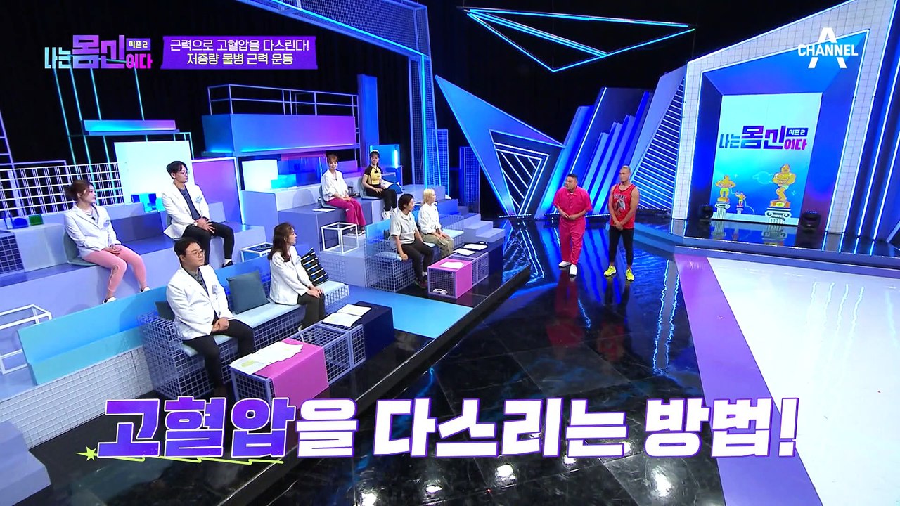 [#나는몸신이다2] 고혈압은 근력 운동하면 안 된다? 고혈압 잡는 물병 근력 운동! #고혈압 #운동