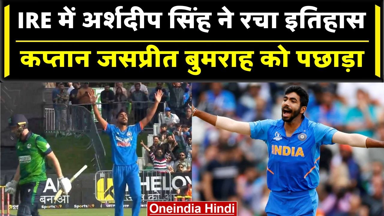 Ind vs Ire 2023: Arshdeep Singh पहुंचे अर्श पर, विदेशी धरती पर रचा इतिहास | वनइंडिया हिंदी