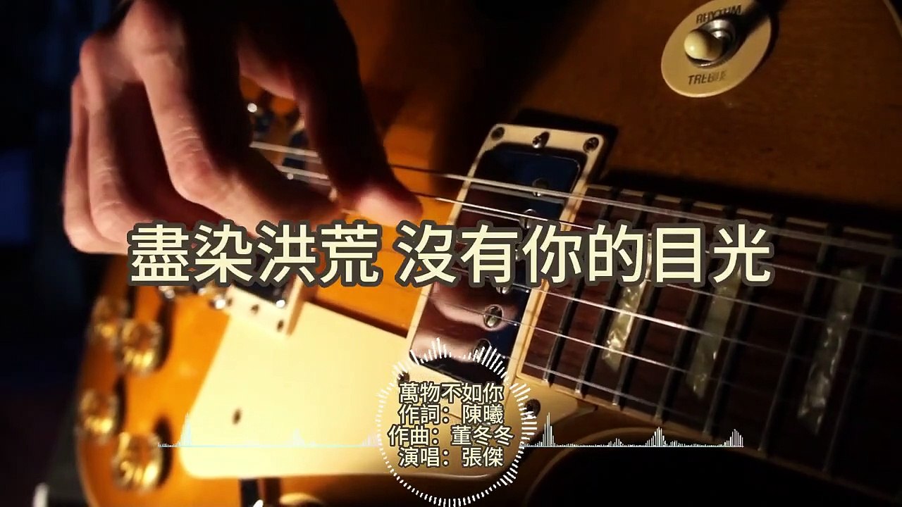 張杰 - 萬物不如你（電視劇《長相思》主題曲） 『滿目皆悲傷 只有你的眉上揚，等你對飲一碗夜光』【動態歌詞_Lyrics Video】