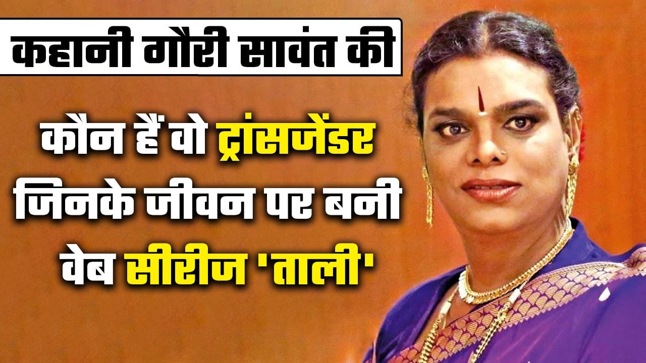 Gauri Sawant एक ऐसी Transgender जिसके जीवन पर बनी वेब सीरीज, Father ने किया था ऐसा | वनइंडिया हिंदी