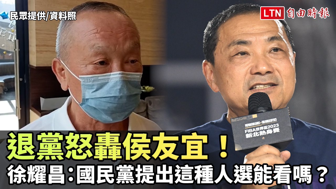 退黨怒轟侯友宜！徐耀昌：國民黨提出這種人選能看嗎？(民眾提供)