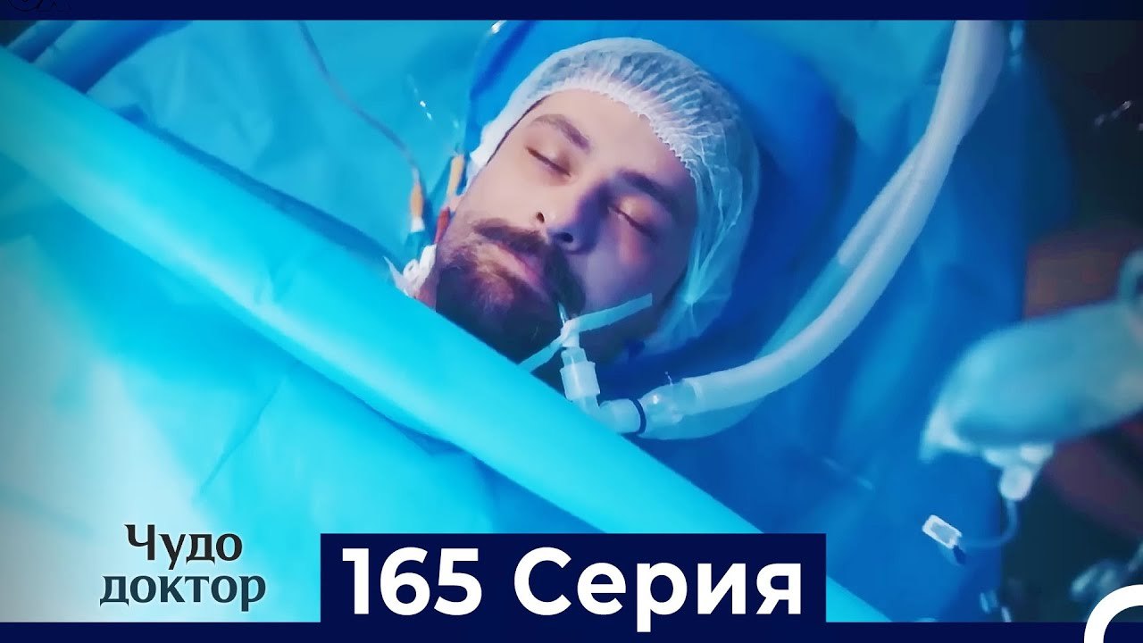 Чудо доктор 165 Серия (Русский Дубляж)