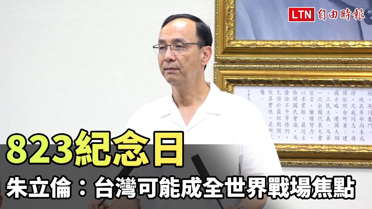 823紀念日 朱立倫：台灣可能變成全世界新戰場焦點