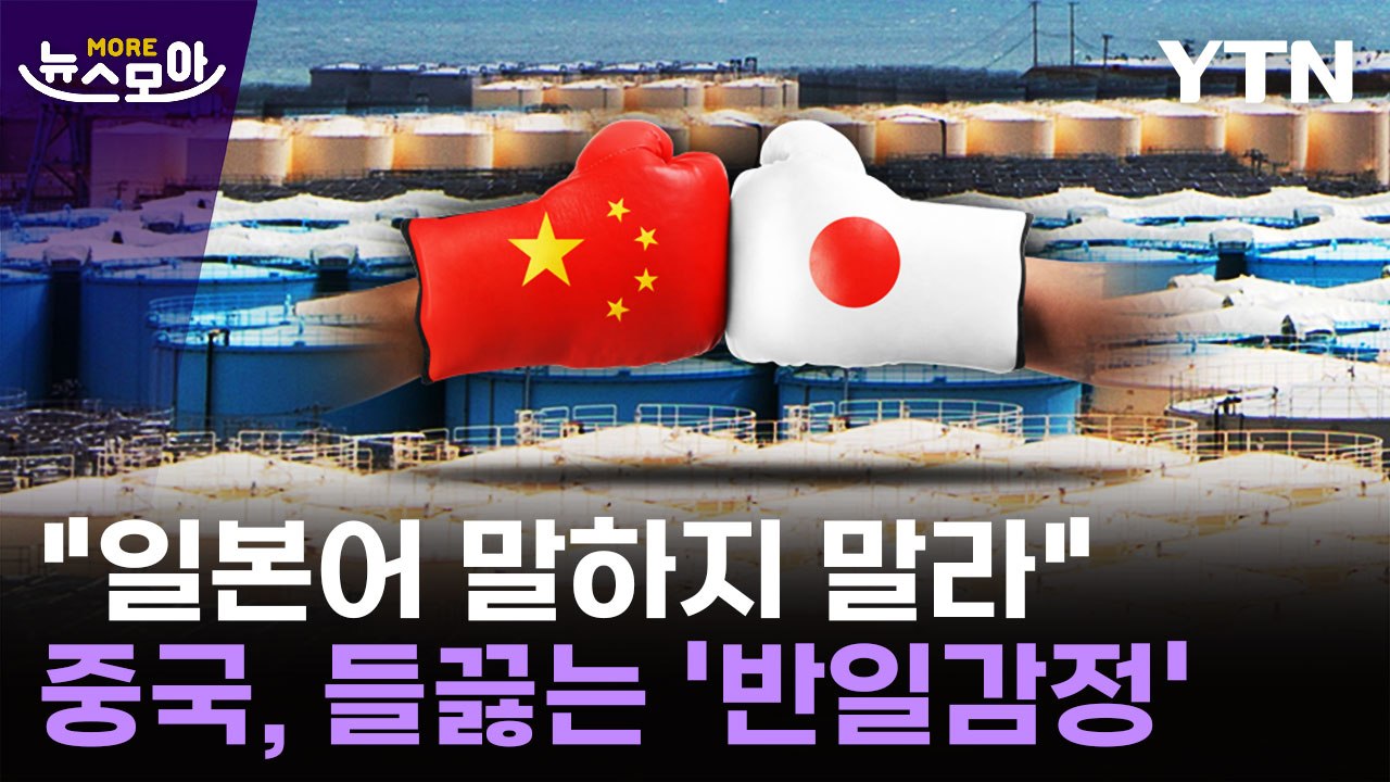 [뉴스모아] "일본어 말하지 말라"…중국서 들끓는 '반일감정' / YTN