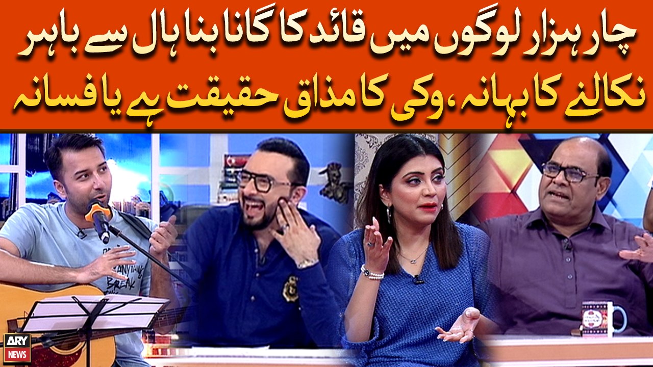 4 Hazar Logo Mai Quaid Ka Gana Bana Hall Se Bahar Nikalne Ka Bahana, Vikky Ka Mazaq Haqeeqat Hai Yah Fasana