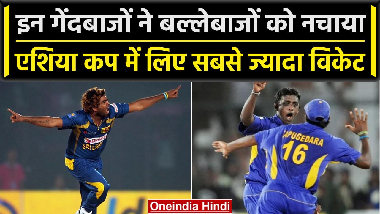 Asia Cup 2023: Asia Cup में इन गेंदबाजों के आगे ढेर हुए दिग्गज बल्लेबाज भी | वनइंडिया हिंदी #Shorts