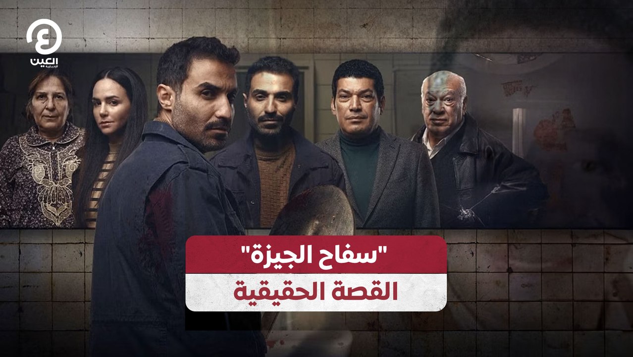 "سفاح الجيزة" القصة الحقيقية