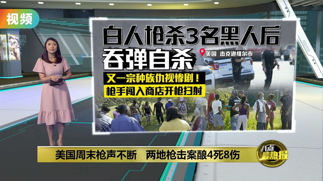 美国周末枪声响不停 !    两地枪击案酿4死8伤