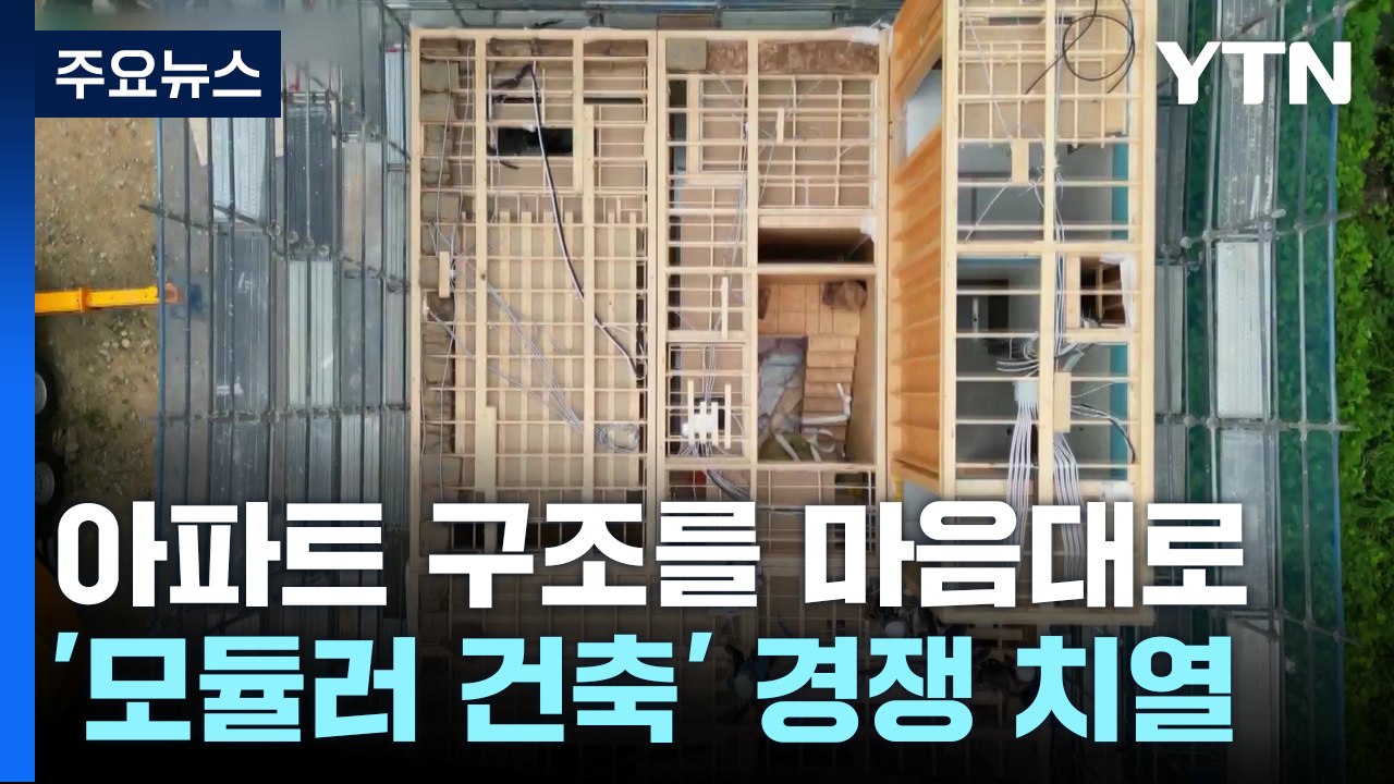 아파트 구조 거주자 맘대로...'모듈러 건축' 경쟁 치열 / YTN