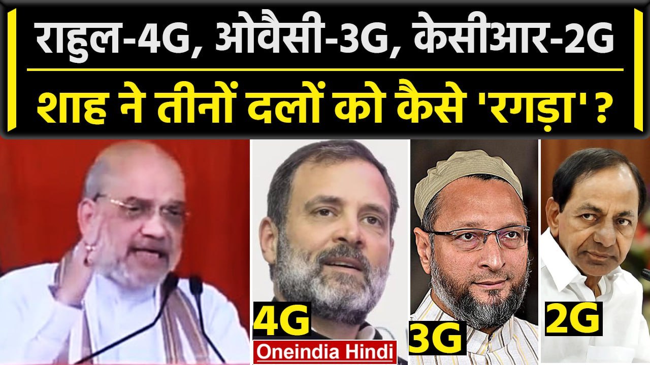 Amit Shah Speech: अमित शाह ने Rahul Gandhi, Owaisi और KCR को कैसे रगड़ा |Telangana | वनइंडिया हिंदी