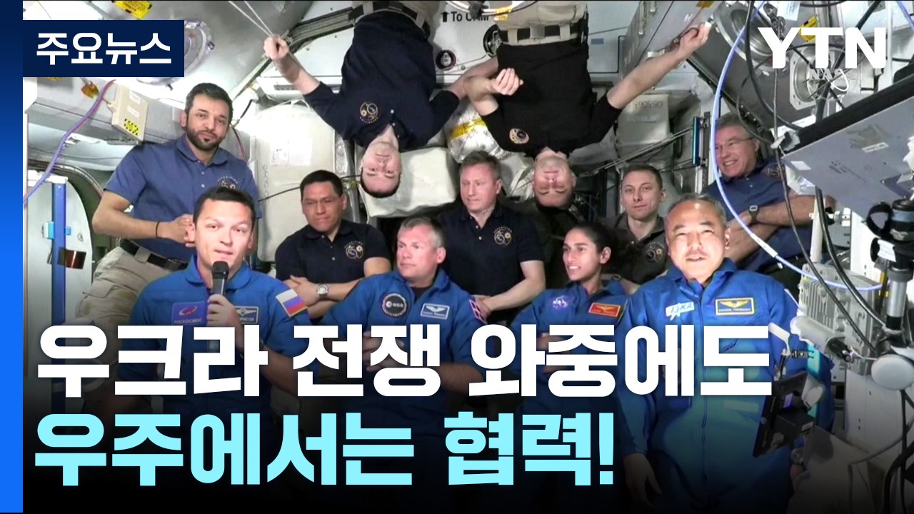 미-러, 우크라이나 전쟁 와중에도 우주협력 이어가 / YTN