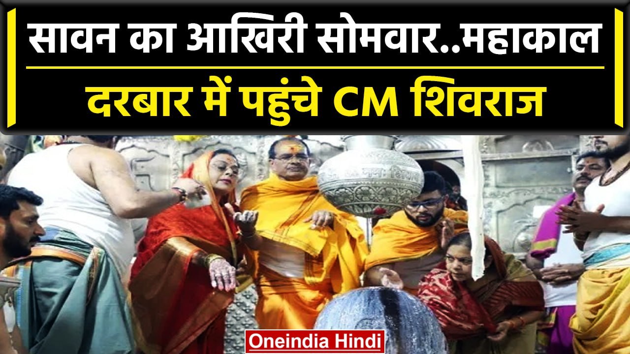 CM Shivraj Singh Chouhan पहुंचे महाकालेश्वर पत्नी Sadhna Singh की महादेव की पूजा | वनइंडिया |#Shorts