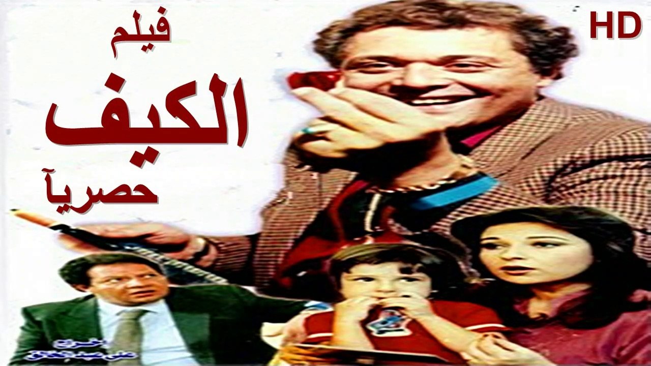 HD حصريآ_فيلم | (  الكيف ) ( بطولة ) (محمود عبدالعزيز  و  نورا ويحيى الفخراني وجميل راتب ) |  2024  كامل بجودة
