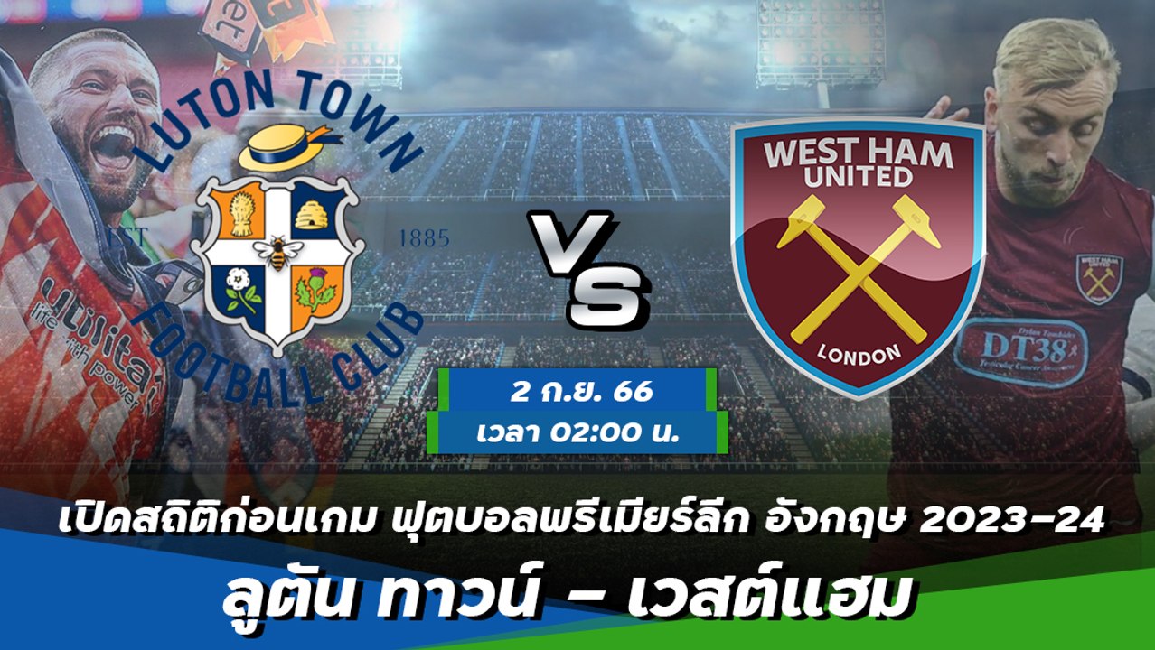 ลูตัน ทาวน์ - เวสต์แฮม ฟุตบอลพรีเมียร์ลีก อังกฤษ 2023-24
