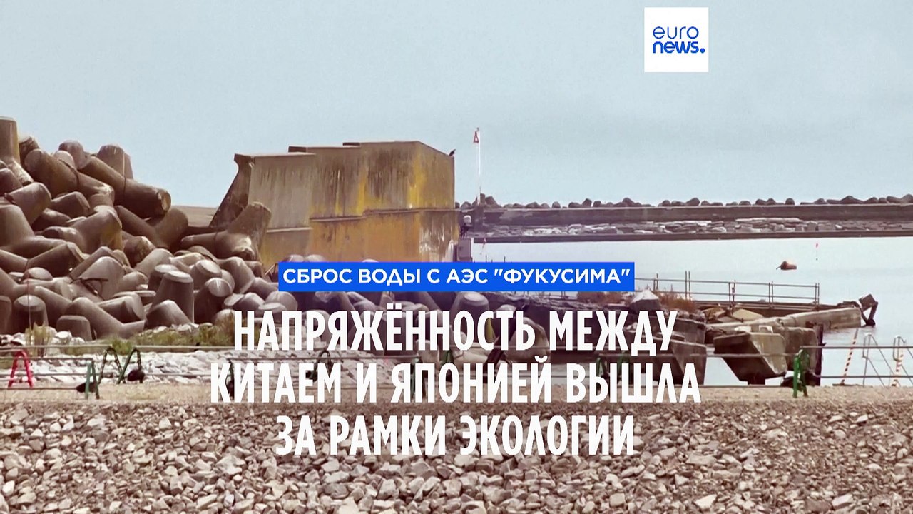 Сброс воды с АЭС: напряженность между Японией и Китаем вышла за рамки экологии