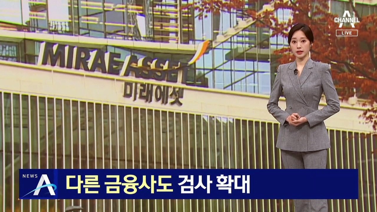 금감원, 미래에셋 검사 착수…다른 증권사로 확대 가능성