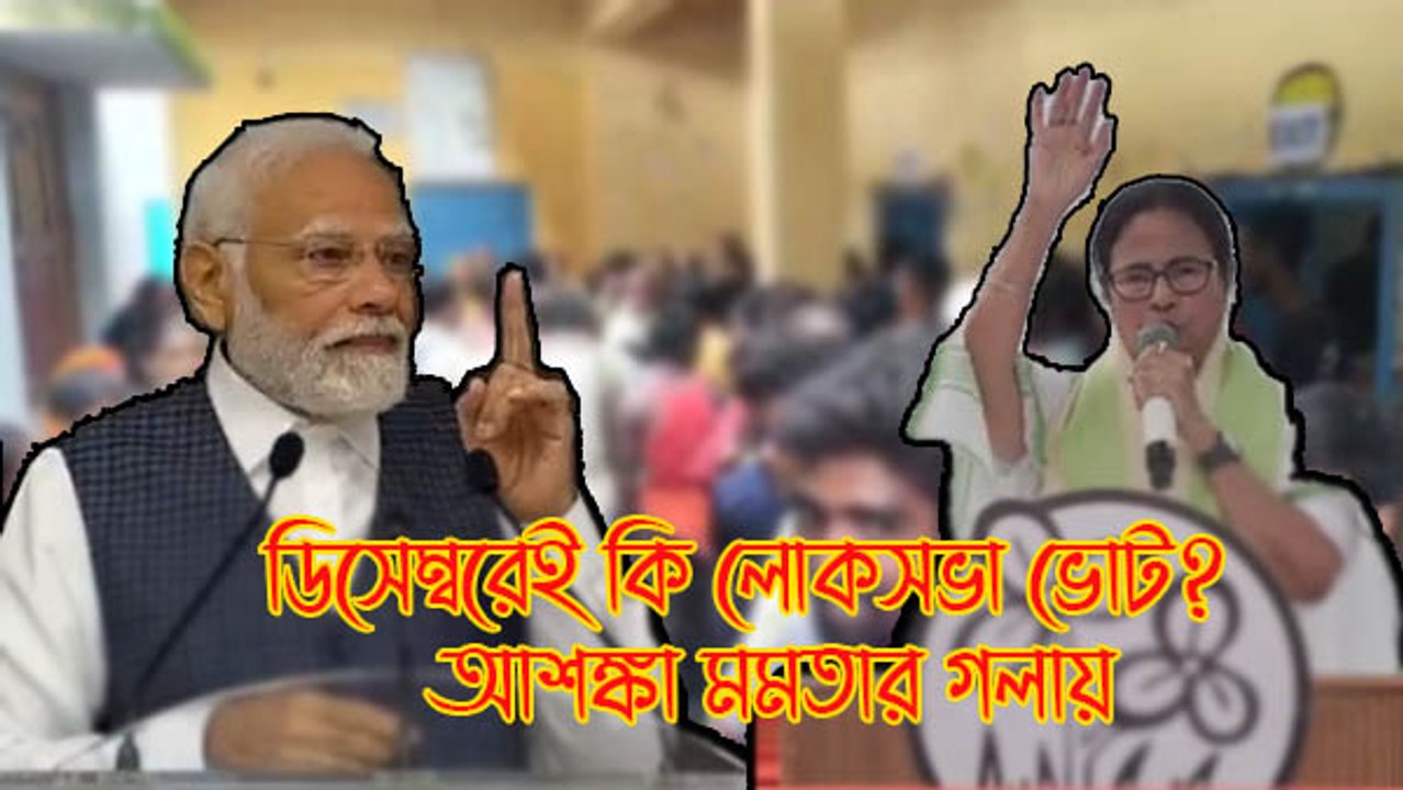 ডিসেম্বরেই কি লোকসভা ভোট?  আশঙ্কা মমতার গলায়