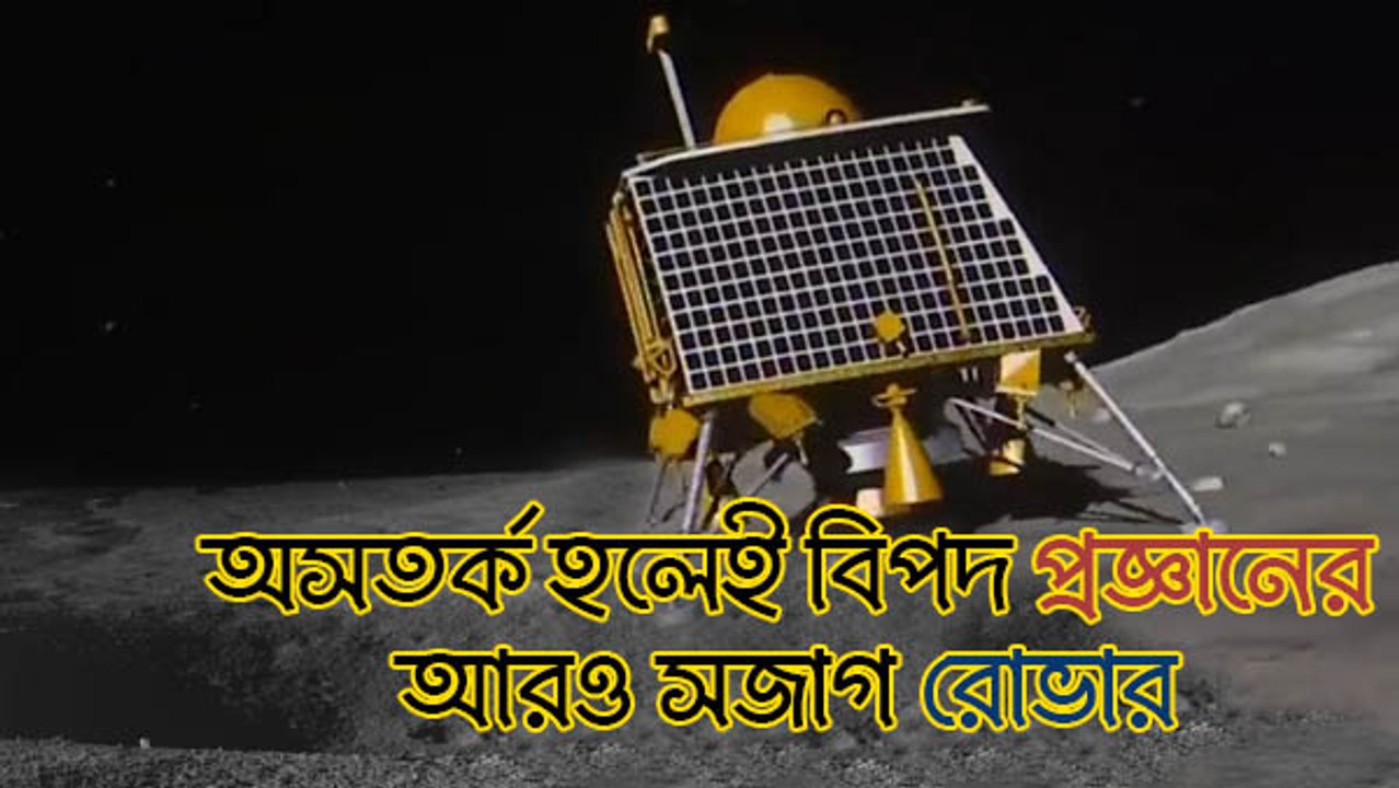 চাঁদের মাটিতে অসতর্ক হলেই বিপদ প্রজ্ঞানের, আরও সজাগ রোভার