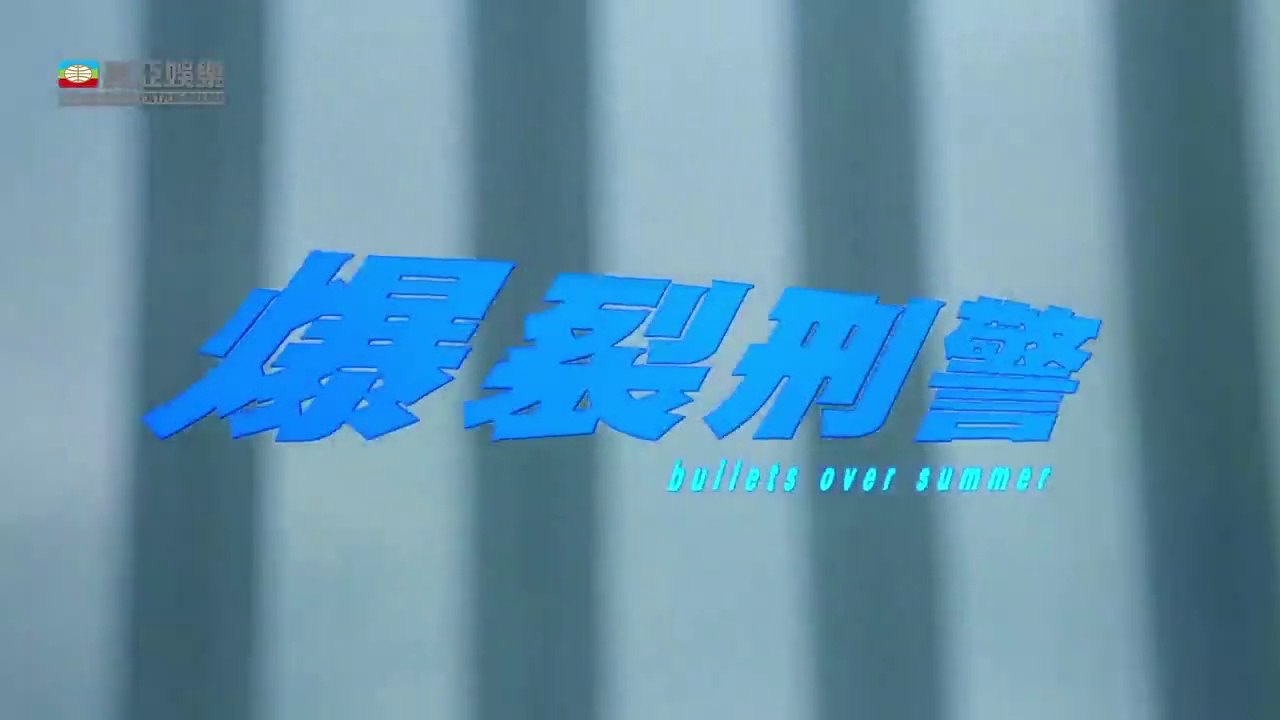 古天樂 港產片 | 爆裂刑警(Bullets over Summer) | 吳鎮宇