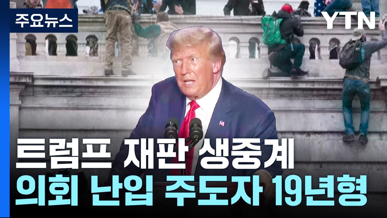 "트럼프 재판 TV·유튜브 생중계"...의회 난입에 19년 선고 / YTN