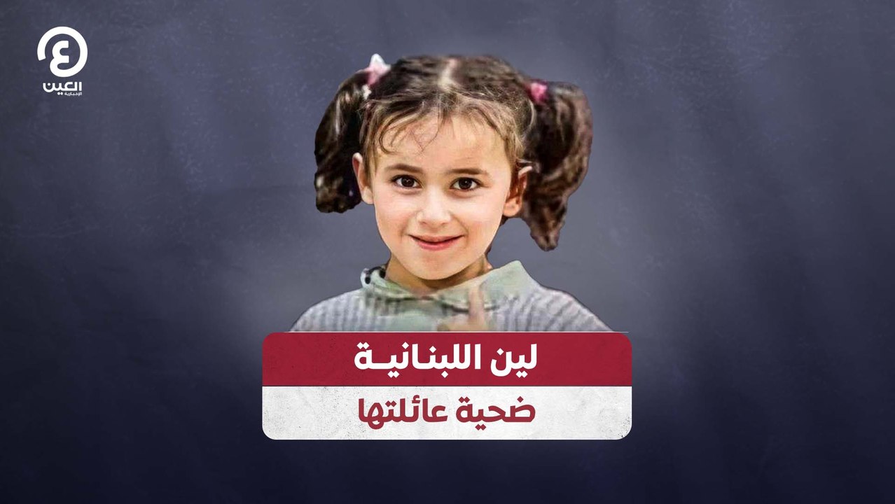 لين اللبنانية ضحية عائلتها