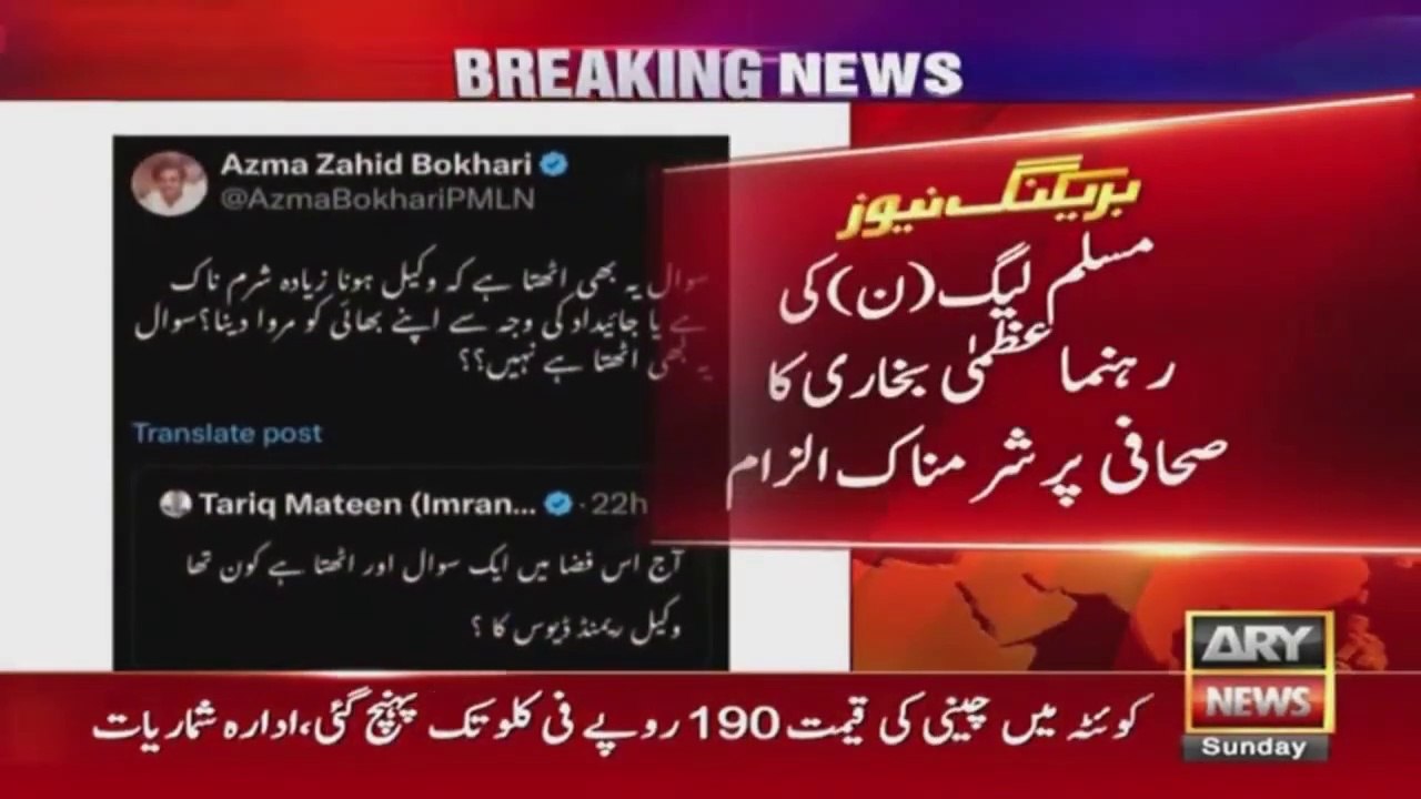 PMLN leader Uzma Bukhari Sahafi Tariq Mateen par sangeen ilzam