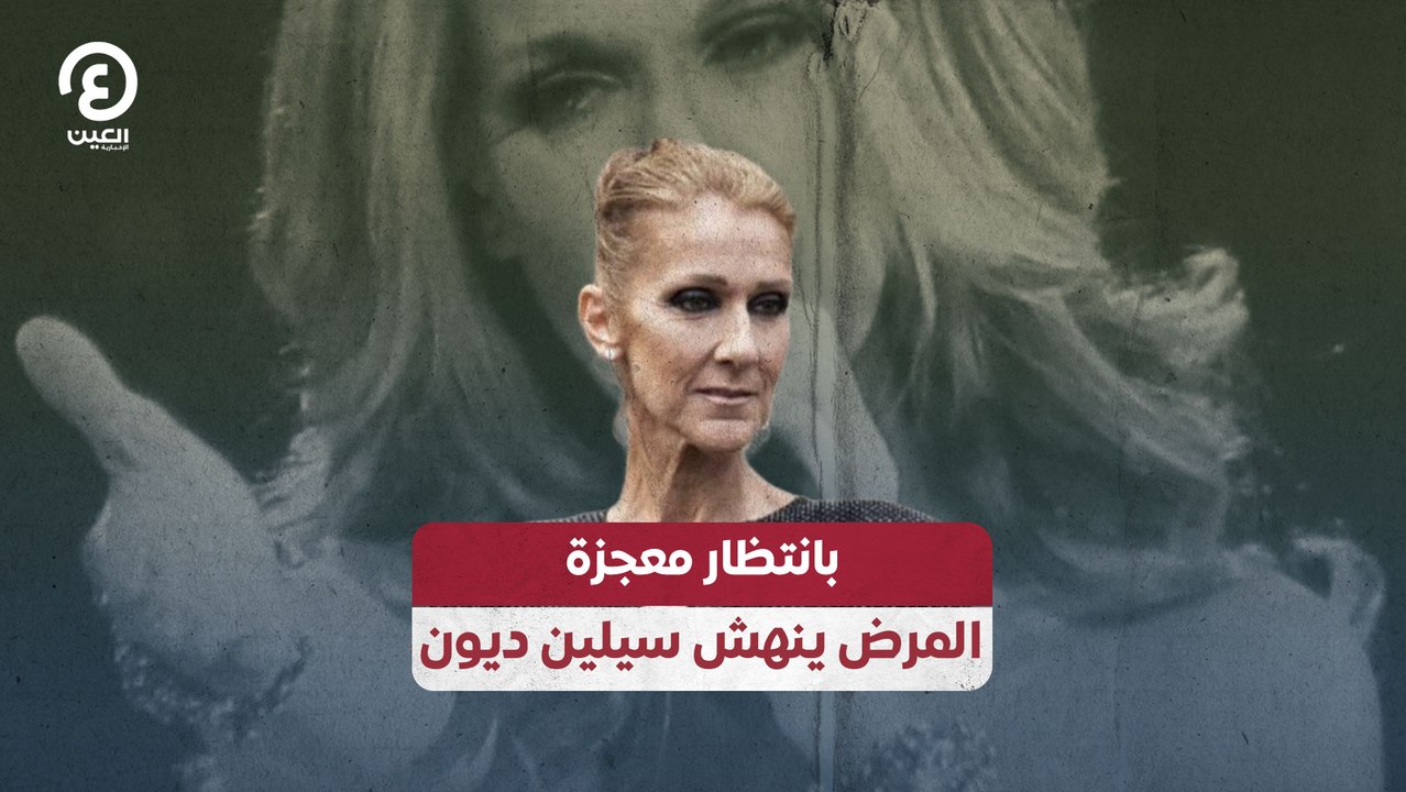 بانتظار معجزة المرض ينهش سيلين ديون