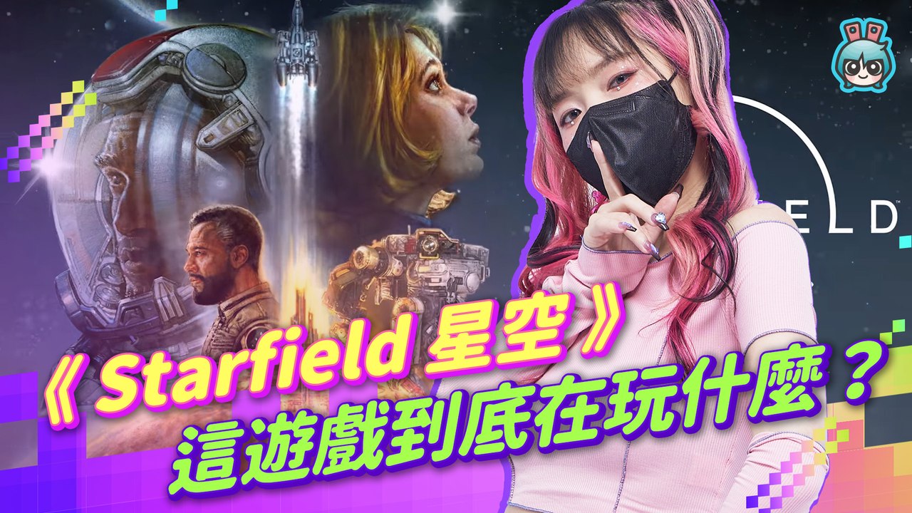 《Starfield 星空》你喜歡宇宙嗎？那你負責拓荒！微軟年度獨佔大作 開放式宇宙探險 這遊戲到底在玩什麼？