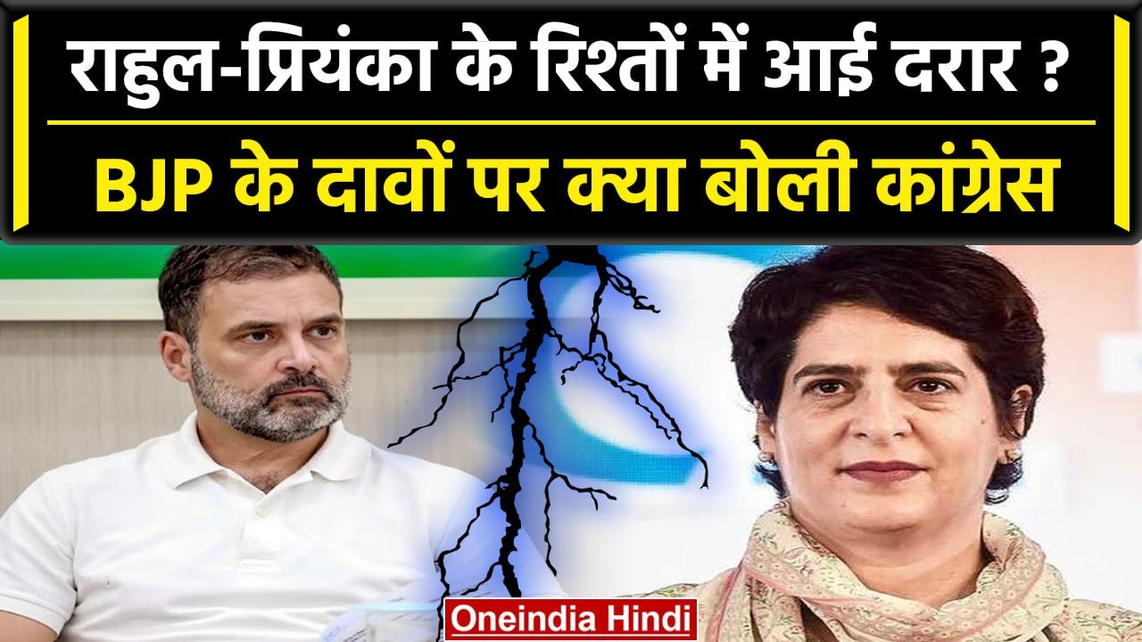 Rahul Gandhi और Priyanka Gandhi के रिश्तों में आई दरार, BJP ने क्यों किया ऐसा दावा | वनइंडिया हिंदी