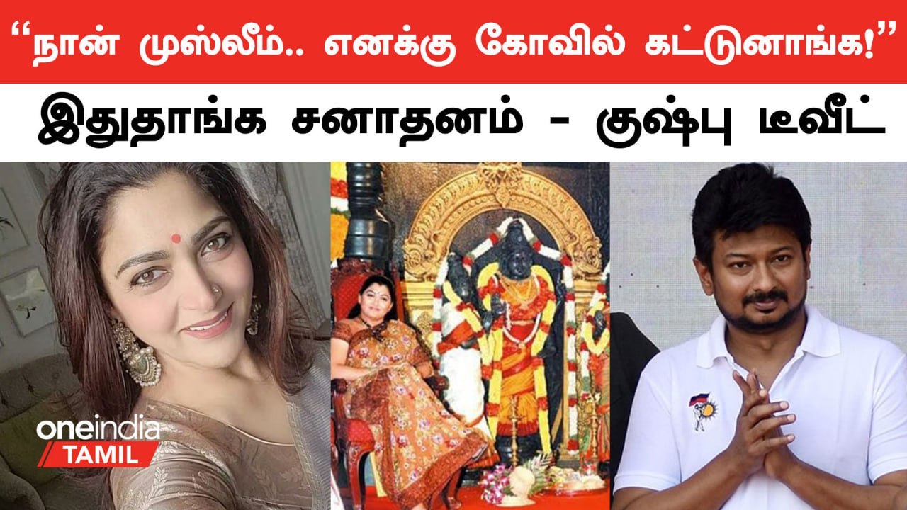 சனாதனம் சர்ச்சை குறித்து Kushboo tweet!