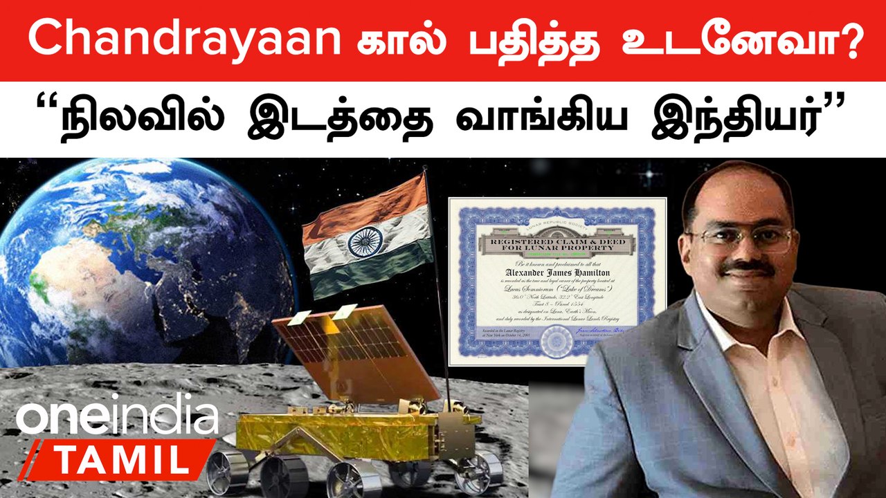 Chandrayaan 3 | "நிலவில் இடத்தை வாங்கி போட்ட இந்தியர்" ஒரு ஏக்கர் எவ்வளவு தெரியுமா?