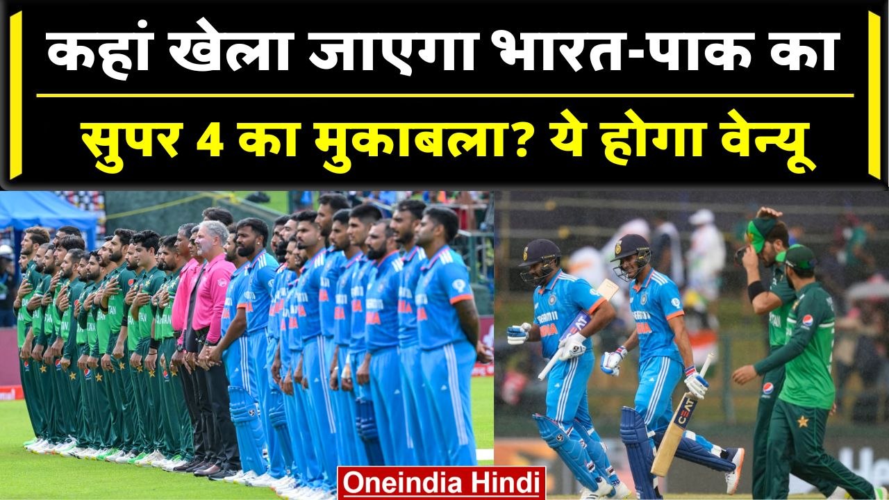 Asia Cup 2023: India vs Pakistan मैच को लेकर बड़ी अपडेट, यहां खेला जाएगा मुकाबला | वनइंडिया हिंदी