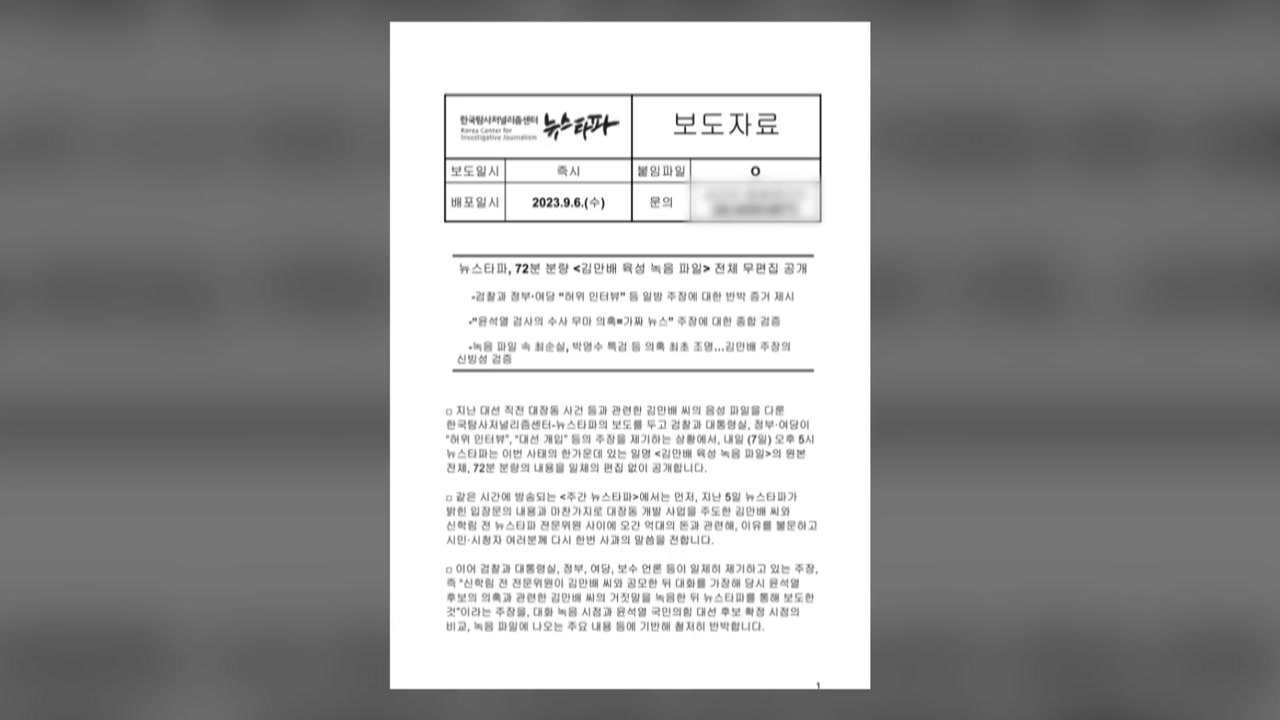 뉴스타파, '김만배 육성 녹음' 무편집 원본 공개 예고 / YTN