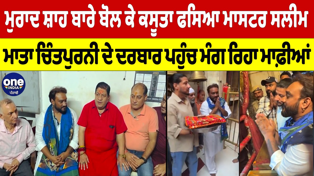 ਮੁਰਾਦ ਸ਼ਾਹ ਬਾਰੇ ਬੋਲ ਕੇ ਕਸੂਤਾ ਫਸਿਆ ਮਾਸਟਰ ਸਲੀਮ, ਮਾਤਾ ਚਿੰਤਪੁਰਨੀ ਦੇ ਦਰਬਾਰ ਪਹੁੰਚ ਮੰਗ ਰਿਹਾ ਮਾਫ਼ੀਆਂ |