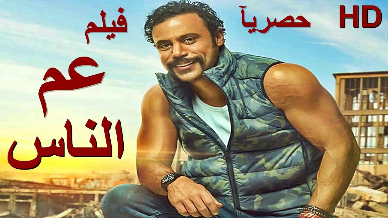 HD حصريا و لأول مره فيلم الكوميديا والمغامرة الجديد 2026- عم الناس - بطولة محمد إمام بجودة عاليه