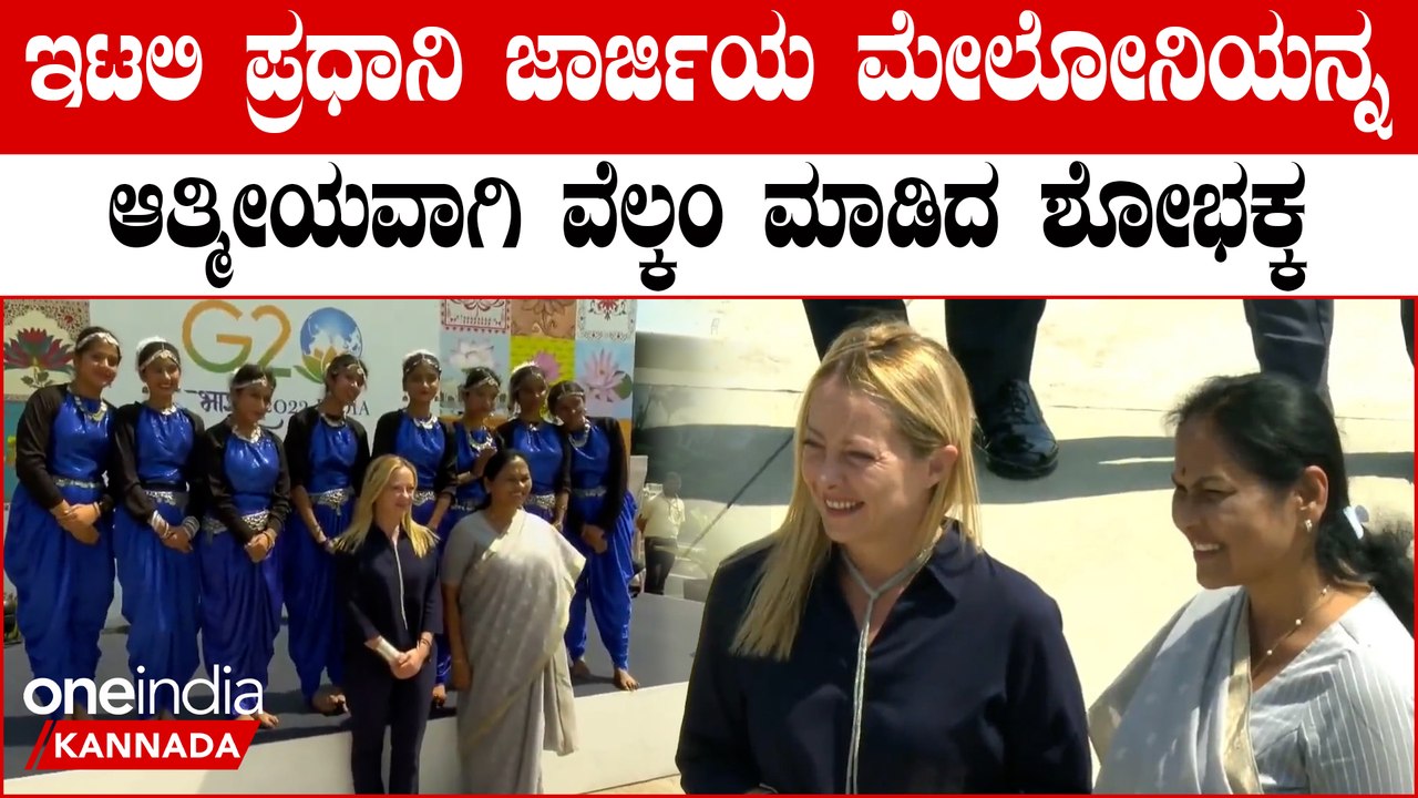 G -20 ಶೃಂಗಸಭೆ: ಇಟಲಿ ಪ್ರಧಾನಿ ಜಾರ್ಜಿಯಾ ಮೆಲೋನಿಯನ್ನು ಬರಮಾಡಿಕೊಂಡ ಶೋಭಾ ಕರಂದ್ಲಾಜೆ!