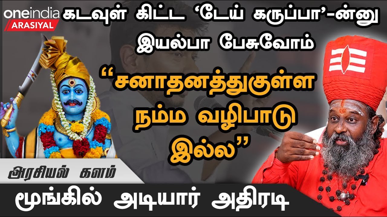 முனியப்பன் கோவிலுக்குள்ள யாருவேனா போலாம்.. பிராமணர்கள் விடுவாங்களா? - மூங்கில் அடியார்